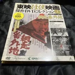 東映任侠映画 DVDコレクション 1