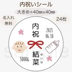 赤ちゃんと哺乳瓶とお星様の内祝いシール