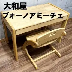 大和屋　ブォーノアミーチェ　デスク　チェア