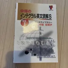 中畑のインテグラル英文読解 S 全2巻 収蔵品番号164 中畑のインテグラル英文読解S VOL.1 : 浪人