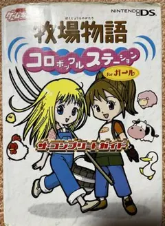牧場物語 コロボックルステーション for ガール　攻略本　DS