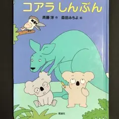おはなしパレード１２／コアラしんぶん／絵本