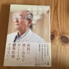 50年、理想の精神医療を求めて