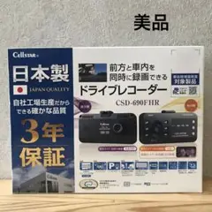 セルスター CSD-690FHR ドライブレコーダー　保証 CSD-690FHR | ドライブレコーダー | セルスター工業株式会社
