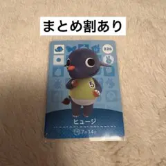 ヒュージ amiiboカード 326番 どうぶつの森 あつ森