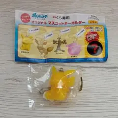 くら寿司 ビッくらポン ピカチュウ マスコットキーホルダー ポイント消費に☆