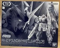 RG νガンダムHWS [クリアカラー] ガンダム ガンプラ