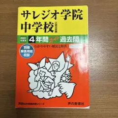 サレジオ学院中学校4年間スーパー過去問 2021年度用