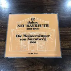ニュルンベルクのマイスタージンガー クナッパーツブッシュ バイロイト 1960