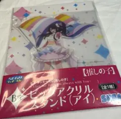 【新品未使用】　推しの子 アクリルスタンド セガラッキーくじ アイ B賞
