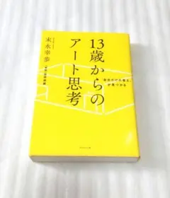 「自分だけの答え」が見つかる 13歳からのアート思考