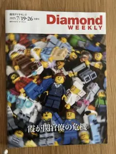 週刊ダイヤモンド　2025年7/19・26号「霞が関官僚の危機」