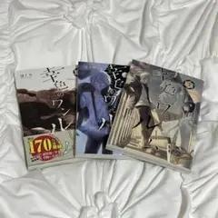 幸色のワンルーム 1 2 3巻セット
