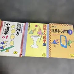 謎解き心理学シリーズ 3冊セット