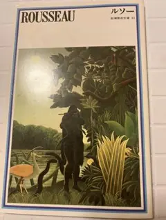 アンリ・ルソー絵画集