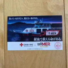 TOKYO MER 走る緊急救命室　ステッカー　献血
