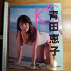 写真集 青田恵子「K'S」撮影：山岸伸 グラビアアイドル