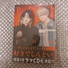 【即購入OK】ピンクハートジャムbeat1 しっけ