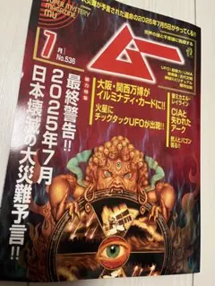 月刊ムー　ムー　2025年7月