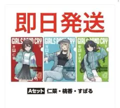 ガルクラ　ファミマ　ガールズバンドクライ　クリアファイル