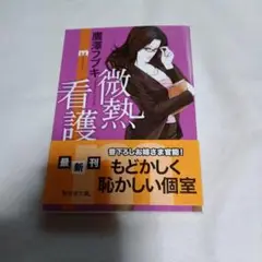 微熱看護