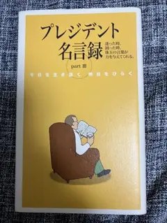 プレジデント名言録 part-Ⅲ ビジネス 啓発本 状態良好 送料込 非売品
