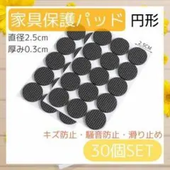 家具保護パッド 円形