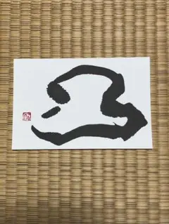 凸　筆文字　ポストカード