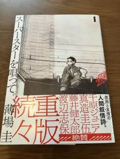 スーパースターを唄って　1巻
