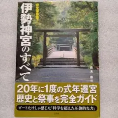 9/2迄　伊勢神宮のすべて