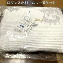 ロマンス小杉　ムーレヌケット 140cm x 190cm コットンパイル　通気性