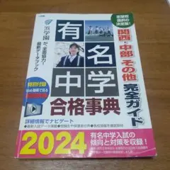 有名中学合格事典2024: 関西中部その他完全ガイド