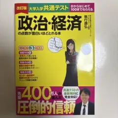 改訂版 大学入学共通テスト 政治・経済の点数が面白いほどとれる本