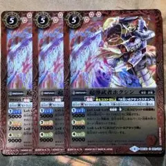バトスピ 起導武者ホクシン ホイル 3枚 バトルスピリッツ