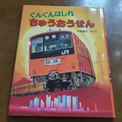 ぐんぐんはしれちゅうおうせん nk36