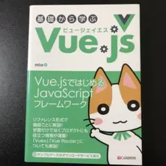 基礎から学ぶ Vue. js