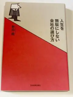 人生を無駄にしない会社の選び方