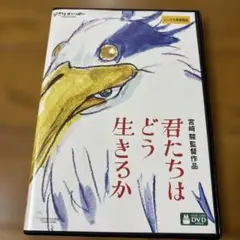 君たちはどう生きるか('23スタジオジブリ)DVD