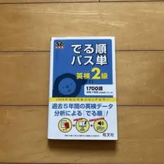 でる順パス単英検2級 文部科学省後援