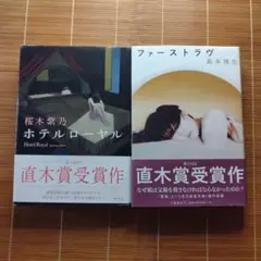 直木賞受賞作 単行本 ハードカバー 帯付 2冊セット まとめ売り