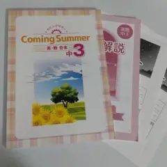 中3英数 カミングサマー 英数 合本＋講座テスト 未使用品 送料無料！