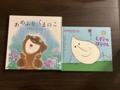 あめふりくまのこ しずくのぼうけん 2冊セット