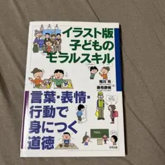 イラスト版 子どものためのモラルスキル