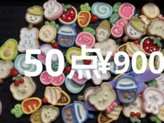 ラス2●1658●デコパーツ 50点 アニマルなど　16種