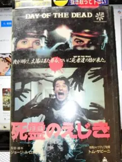 DAY OF THE DEAD 死霊のえじきVHS テープ「字幕スーパー」