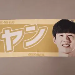 仙台89ers ヤン・ジェミン選手 MyPlayerタオル