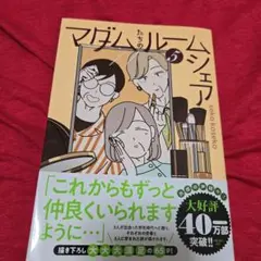 マダムたちのルーシェア 第5巻　特典つき
