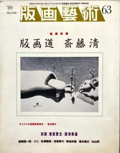 版画藝術 63 斉藤清特集