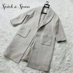 【即日発送】スピックアンドスパン ロングコート ショールカラー グレージュ