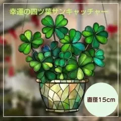 【サンキャッチャー 四葉】クローバー インテリアアクリルプレート ステンドグラス